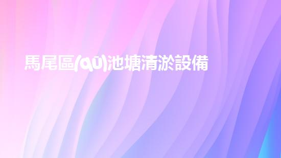 馬尾區(qū)池塘清淤設備：解放雙手，讓水域重現(xiàn)藍天！